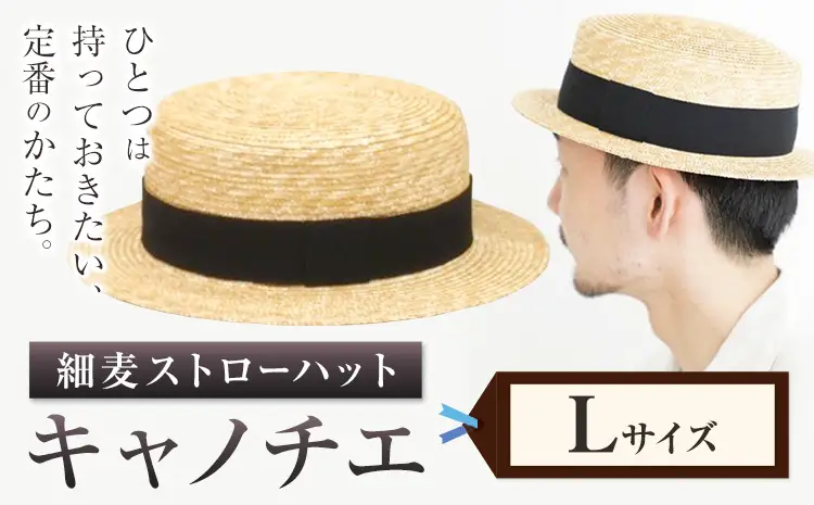 細麦ストローハット キャノチエ Lサイズ　帽子