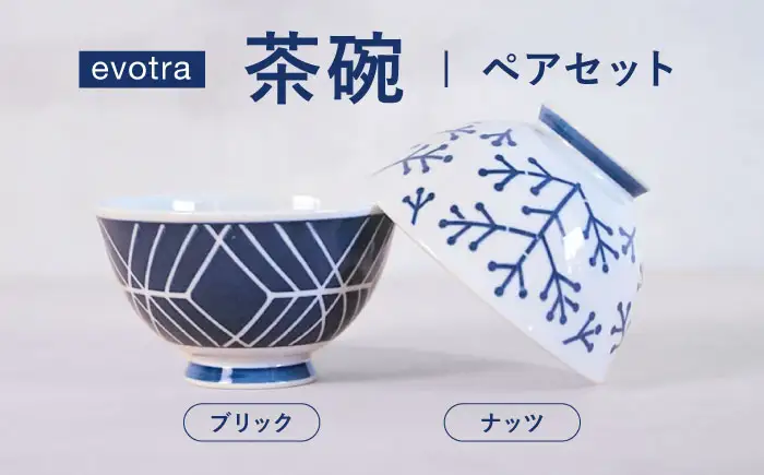 【波佐見焼】evotra 軽量 茶碗 ペアセット ナッツ＆ブリック【浜陶】[XA94]