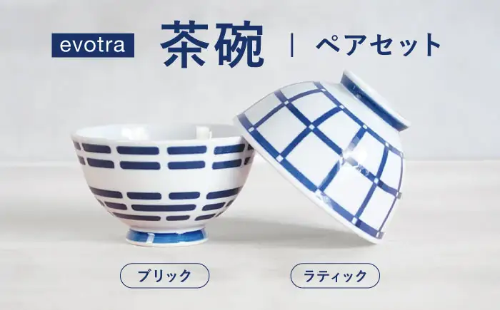 【波佐見焼】evotra 軽量 茶碗 ペアセット ラティック＆ブリック【浜陶】[XA95]