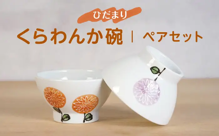 【波佐見焼】ひだまりくらわんか碗 軽量 茶碗 ペアセット【浜陶】[XA96]