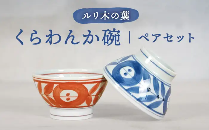 【波佐見焼】ルリ木の葉くらわんか碗 軽量 茶碗 ペアセット【浜陶】[XA97]