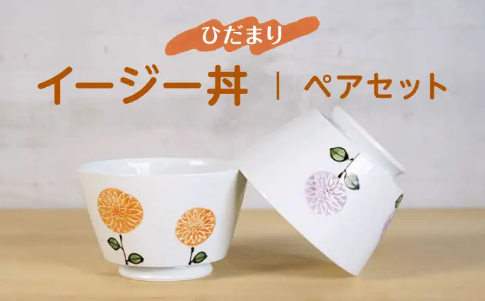 【波佐見焼】ひだまりイージー丼 軽量どんぶり ペアセット【浜陶】[XA98]