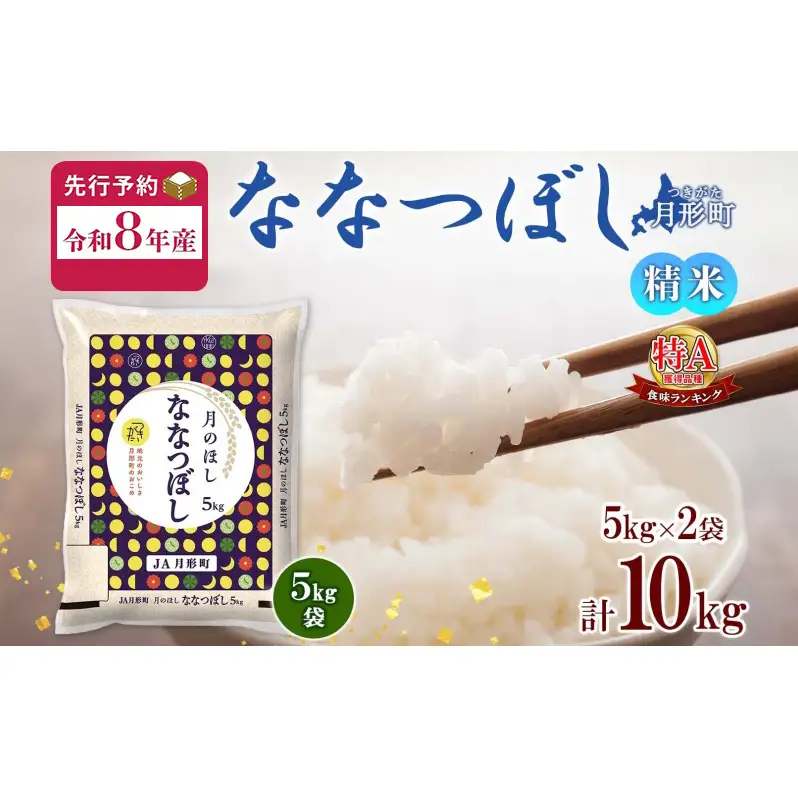 【令和8年産先行予約】北海道 令和8年産 ななつぼし 5kg×2袋 計10kg 特A 精米 米 白米 ご飯 お米 ごはん 国産 ブランド米 おにぎり ふっくら 常温 お取り寄せ 産地直送 送料無料 月形 