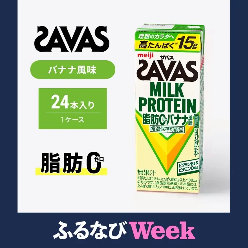 【ふるなびWEEK対象】ザバス MILK PROTEIN 脂肪0 バナナ味 24本入り ミルク プロテイン 健康食品 飲料 ドリンク バナナ ビタミン B6配合 フルーツ SAVAS
