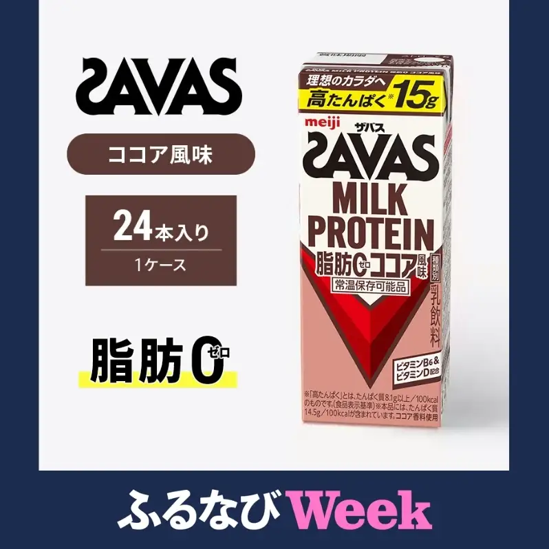 【ふるなびWEEK対象】ザバス MILK PROTEIN 脂肪0 ココア味 24本入り ミルク プロテイン 健康食品 飲料 ドリンク ココア ビタミンB6配合 運動後 朝食時 SAVAS