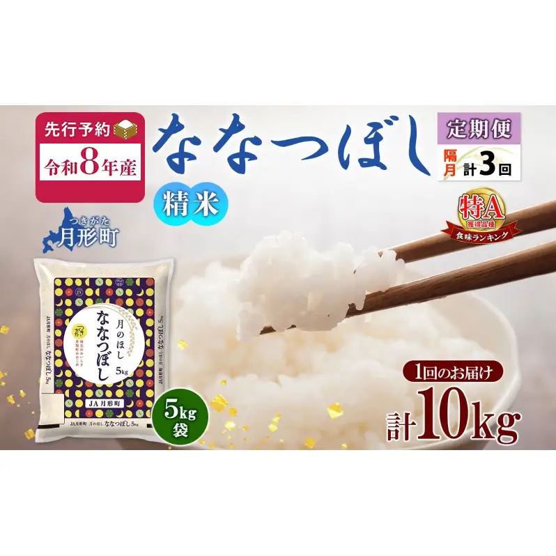 【令和8年産先行予約】北海道 定期便 隔月3回 令和8年産 ななつぼし 5kg×2袋 特A 精米 米 白米 ご飯 お米 ごはん 国産 北海道産 ブランド米 おにぎり ふっくら 常温 お取り寄せ 産地直送 R8年産 送料無料