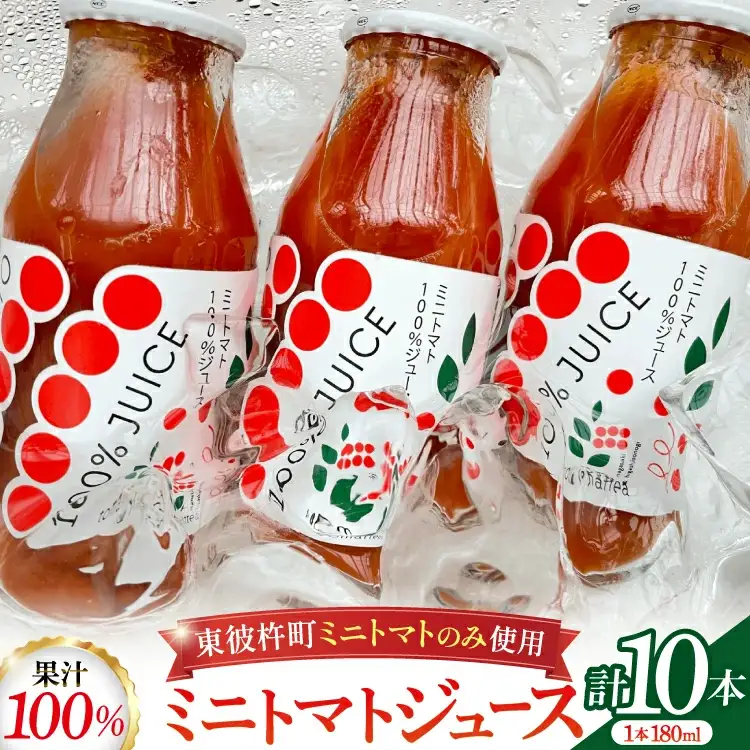 ミニトマトジュース MINITOMATO 100% JUICE 180ml 10本 1箱 [そのぎ茶深緑の里 tomattea 長崎県 東彼杵町 hs42bag570003]