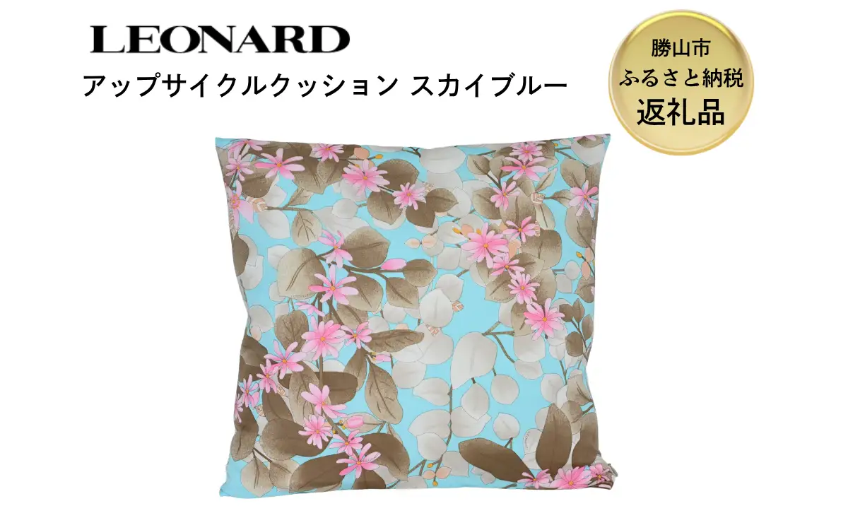 【ふるさと納税】LEONARD アップサイクル クッション 45cm×45cm スカイブルー 福井県勝山市｜レオナール アーカイブ生地使用 サステナブル 高級 ギフト インテリア [F-127002]
