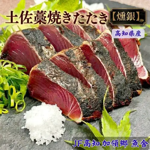 132002　土佐藁焼きたたき【燻銀】小2ヶ