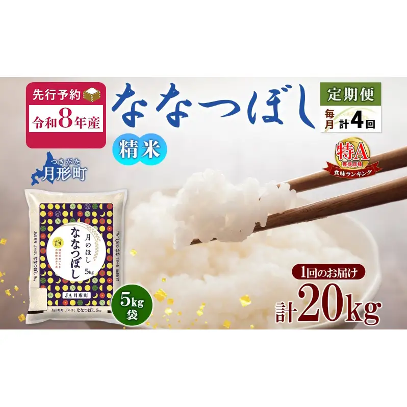【令和8年産先行予約】北海道 定期便 4ヵ月連続4回 令和8年産 ななつぼし 5kg×4袋 特A 精米 米 白米 ご飯 お米 ごはん 国産 ブランド米 おにぎり ふっくら 常温 お取り寄せ 産地直送 送料無料 月形 