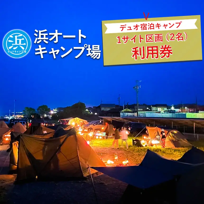 【浜オートキャンプ場】デュオ宿泊キャンプ1サイト区画(2名)利用券