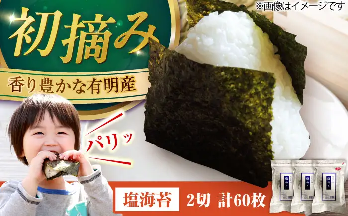 【合計60枚】福岡有明のり 塩海苔 2切20枚入×3袋セット [VEG029] のり 海苔 塩のり しお海苔