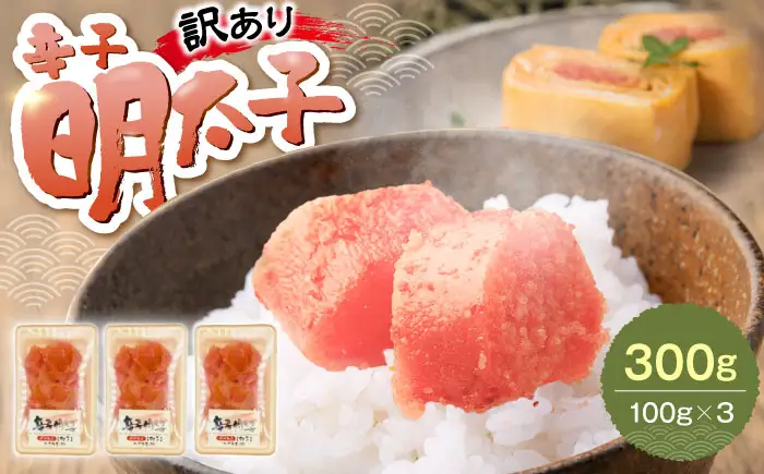 【訳あり】辛子明太子 (有色/切小) 300g（100g×3）[VEG034] 明太子 めんたいこ からしめんたい