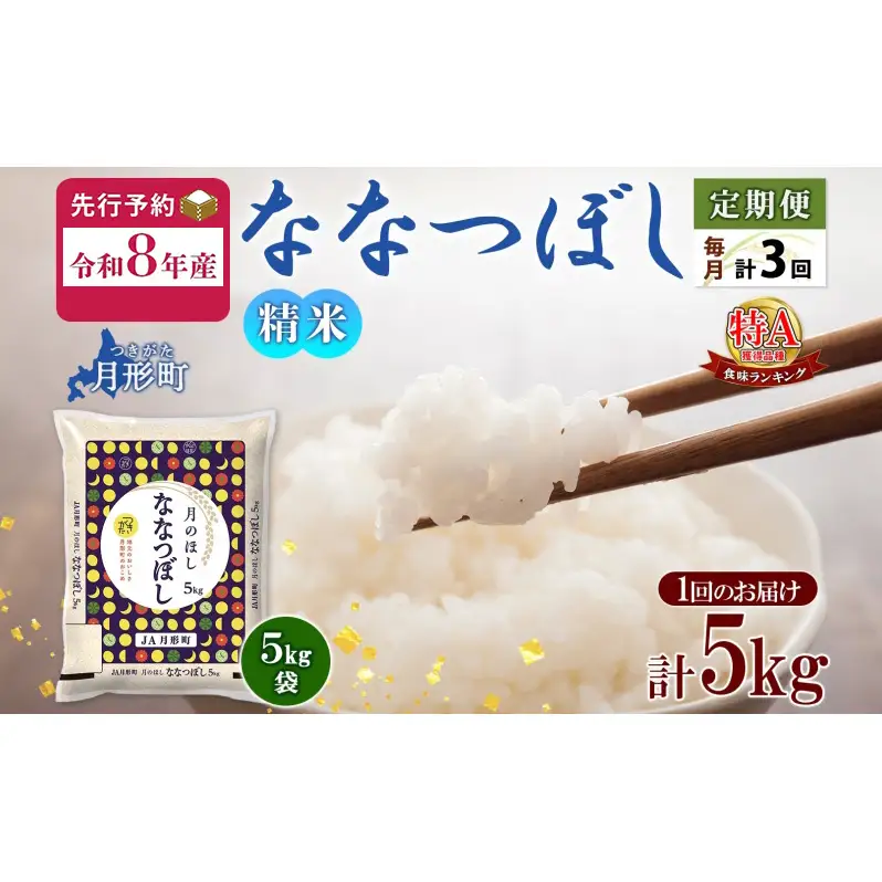 【令和8年産先行予約】北海道 定期便 3ヵ月連続3回 令和8年産 ななつぼし 5kg×1袋 特A 精米 米 白米 ご飯 お米 ごはん 国産 ブランド米 おにぎり ふっくら 常温 お取り寄せ 産地直送 送料無料 月形 