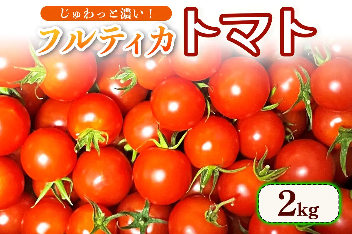 フルティカ トマト 2kg じゅわっと濃い｜中玉 甘い ジューシー [1046]