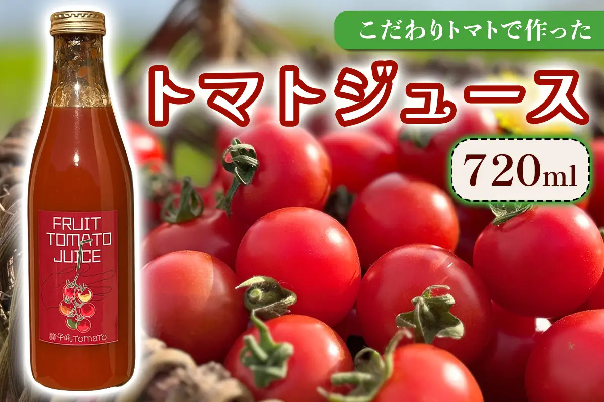 こだわりトマトで作った トマトジュース 720ml｜フルティカトマト プレゼント 贈り物 ギフト [1047]