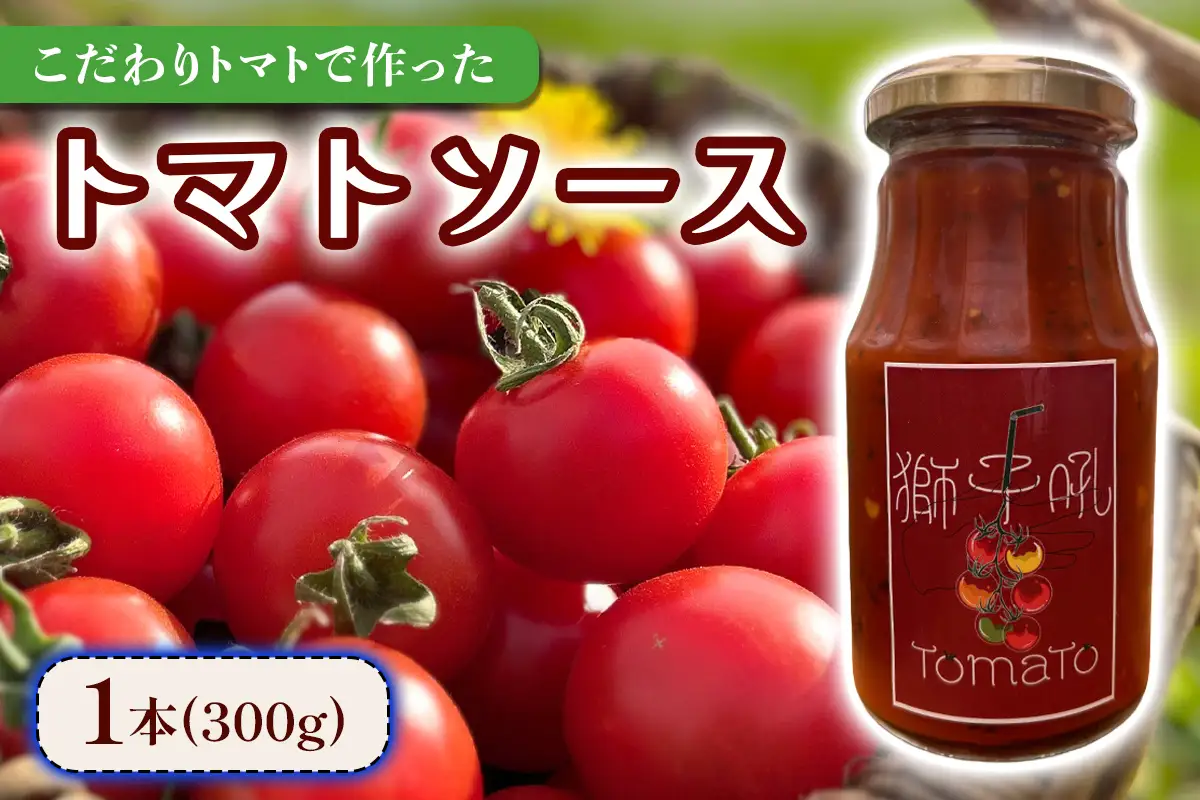 こだわりトマトで作った トマトソース 1本 (300g)｜フルティカトマト プレゼント 贈り物 ギフト [1048]
