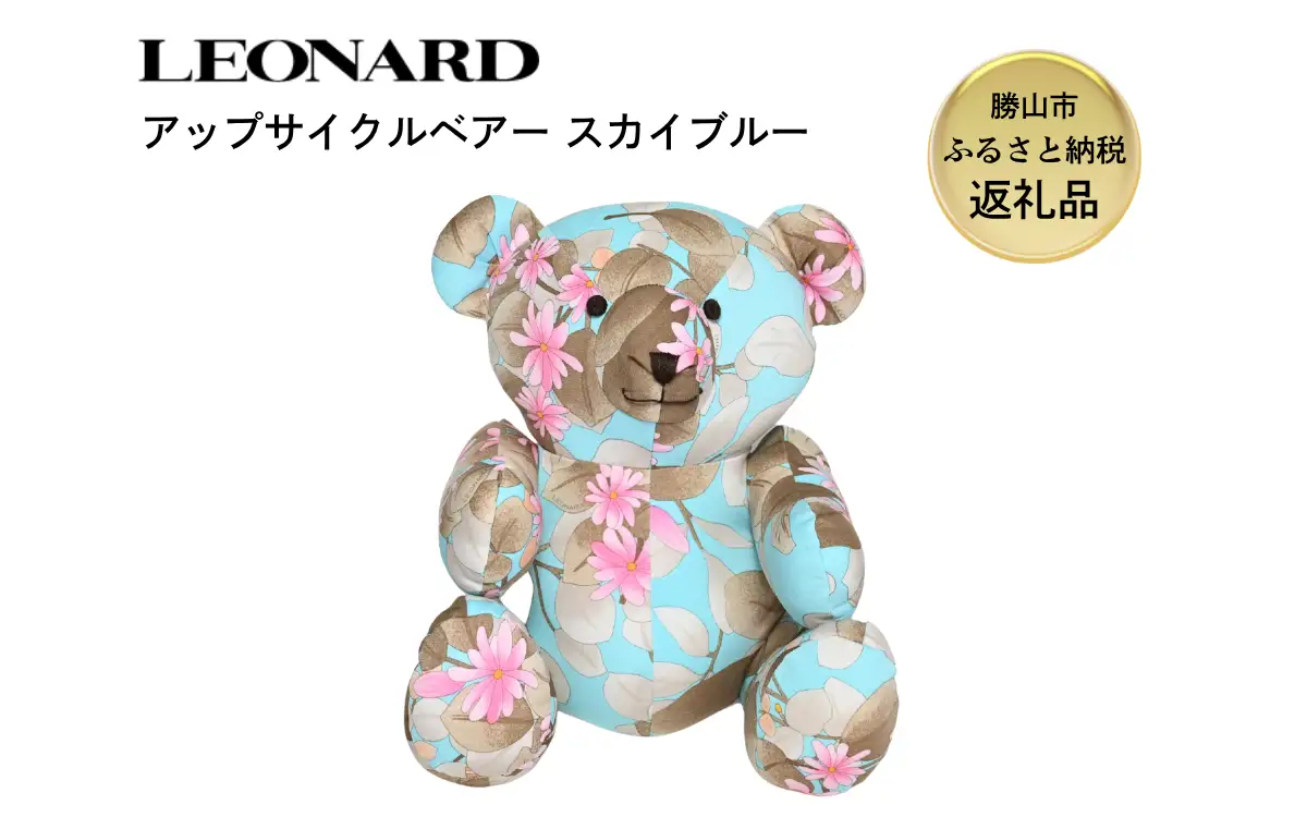 【ふるさと納税】LEONARD アップサイクル ベアー ぬいぐるみ スカイブルー｜レオナール アーカイブ生地使用 サステナブル 高級 ギフト 福井県勝山市[K-127002]
