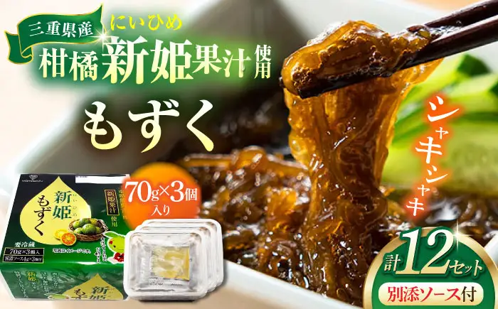 【山忠食品】新姫もずく 3個入り×12セット 亀山市/山忠食品工業株式会社 もずく 送料無料[AMBD001]