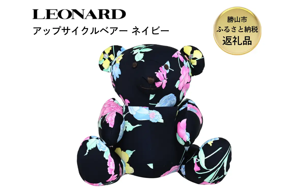 【ふるさと納税】LEONARD アップサイクル ベアー ぬいぐるみ ネイビー｜レオナール アーカイブ生地使用 サステナブル 高級 ギフト 福井県勝山市 [K-127001]