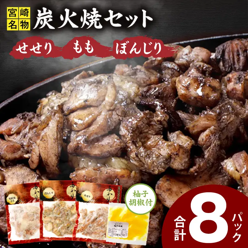 ≪宮崎県炭火焼≫ もも・ぼんじり・せせり8パックセット (自家製柚子胡椒1P付き) 国産 炭火焼 炭火焼き 炭火焼鳥 8パック パック セット 詰め合わせ 桜姫鶏 もも身 せせり ぼんじり 若鶏 もも モモ肉 もも肉 柚子胡椒 肉 お肉 とり肉 鶏肉 冷凍 湯煎 パック 小分け おつまみ おかず