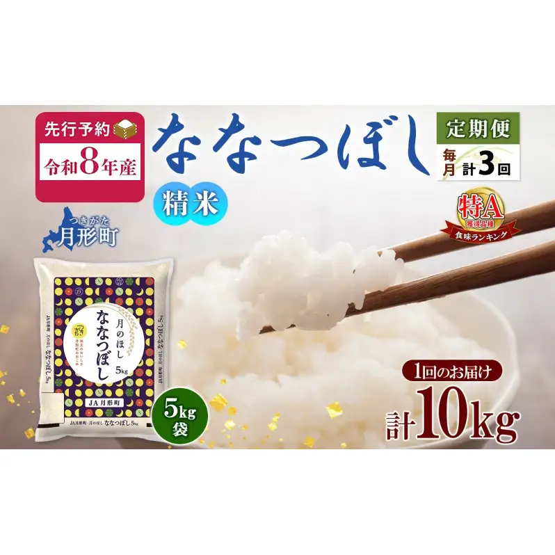 【令和8年産先行予約】北海道 定期便 3ヵ月連続3回 令和8年産 ななつぼし 5kg×2袋 特A 精米 米 白米 ご飯 お米 ごはん 国産 北海道産 ブランド米 おにぎり ふっくら 常温 お取り寄せ 産地直送 R8年産 