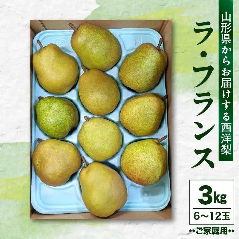 西洋梨（ラ・フランス）３ｋｇ　ご家庭用　0011-2604