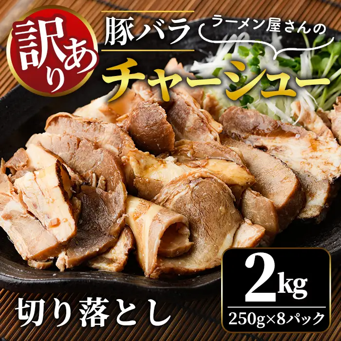 【訳あり】 豚バラ肉 煮込み チャーシュー 切落とし 2kg 不揃い 自家製 【チャーシュー】【ho1665】