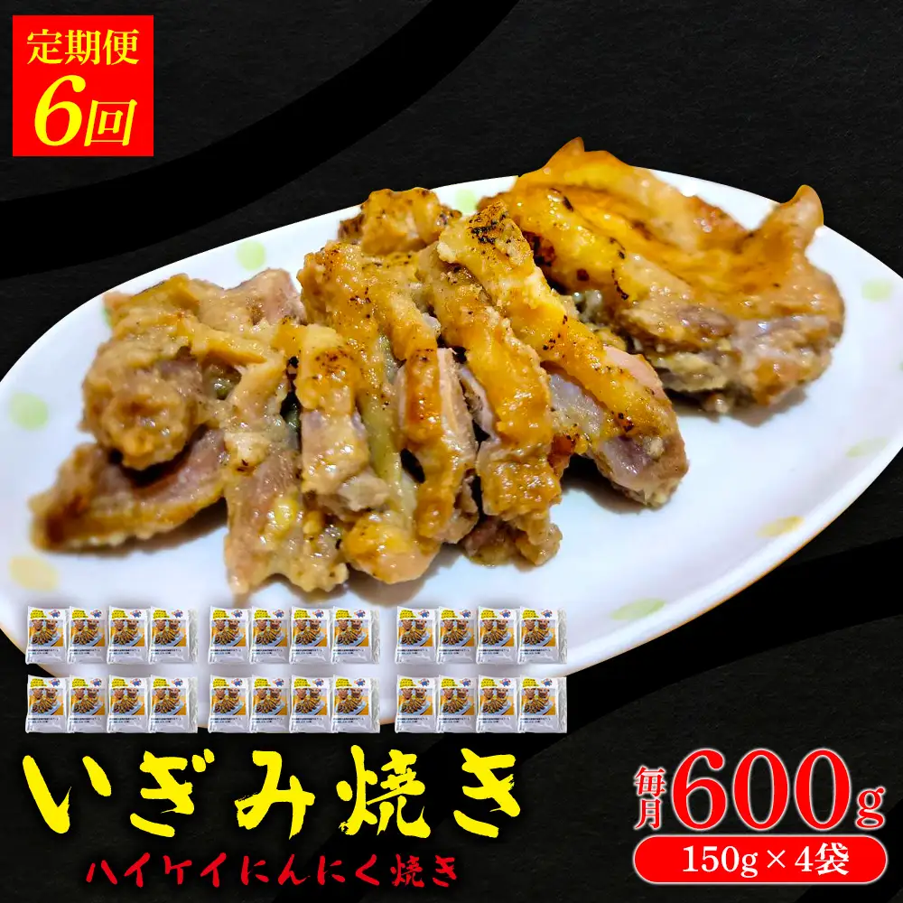【定期便：6回】いぎみ焼き（ハイケイにんにく焼き）600g（150g×4袋） 沖縄 大宜味村 親鳥 鶏肉 チキン ニンニク 600g ふるさと納税 送料無料 ご当地 お取り寄せ 人気 つまみ ジューシー プレゼント 自分用 定期便 定期6回