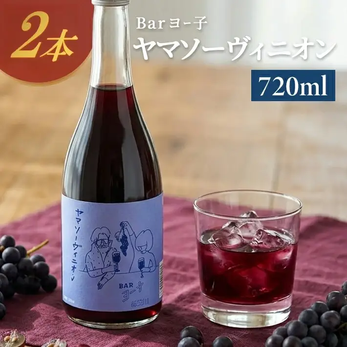 SC0679　酒田の酒屋厳選　楯の川 BARヨー子 ヤマソーヴィニオン　720ml×2本