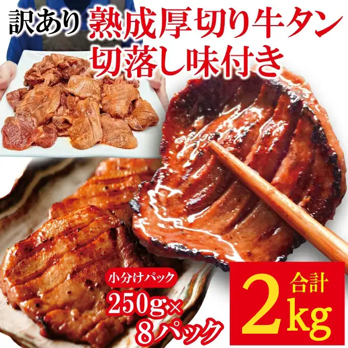 【訳あり】熟成 厚切り 牛タン 切落し 味付き 2kg (約250g×8パック) 焼肉 【牛たん】【ho1667】