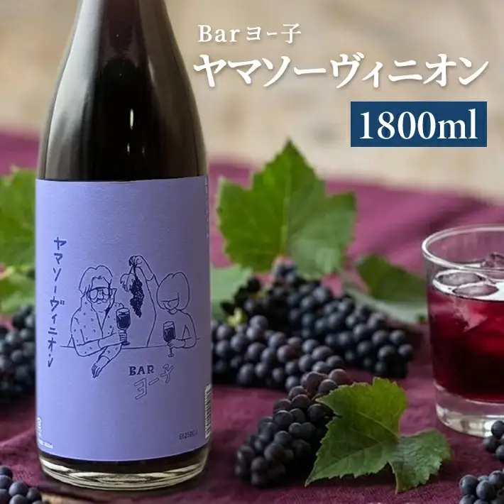 SC0680　酒田の酒屋厳選　楯の川 BARヨー子 ヤマソーヴィニオン　1800ml×1本