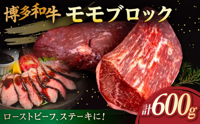 博多和牛 モモ ブロック 600g (1-2本) 糸島市 / 幸栄物産[ABH052]