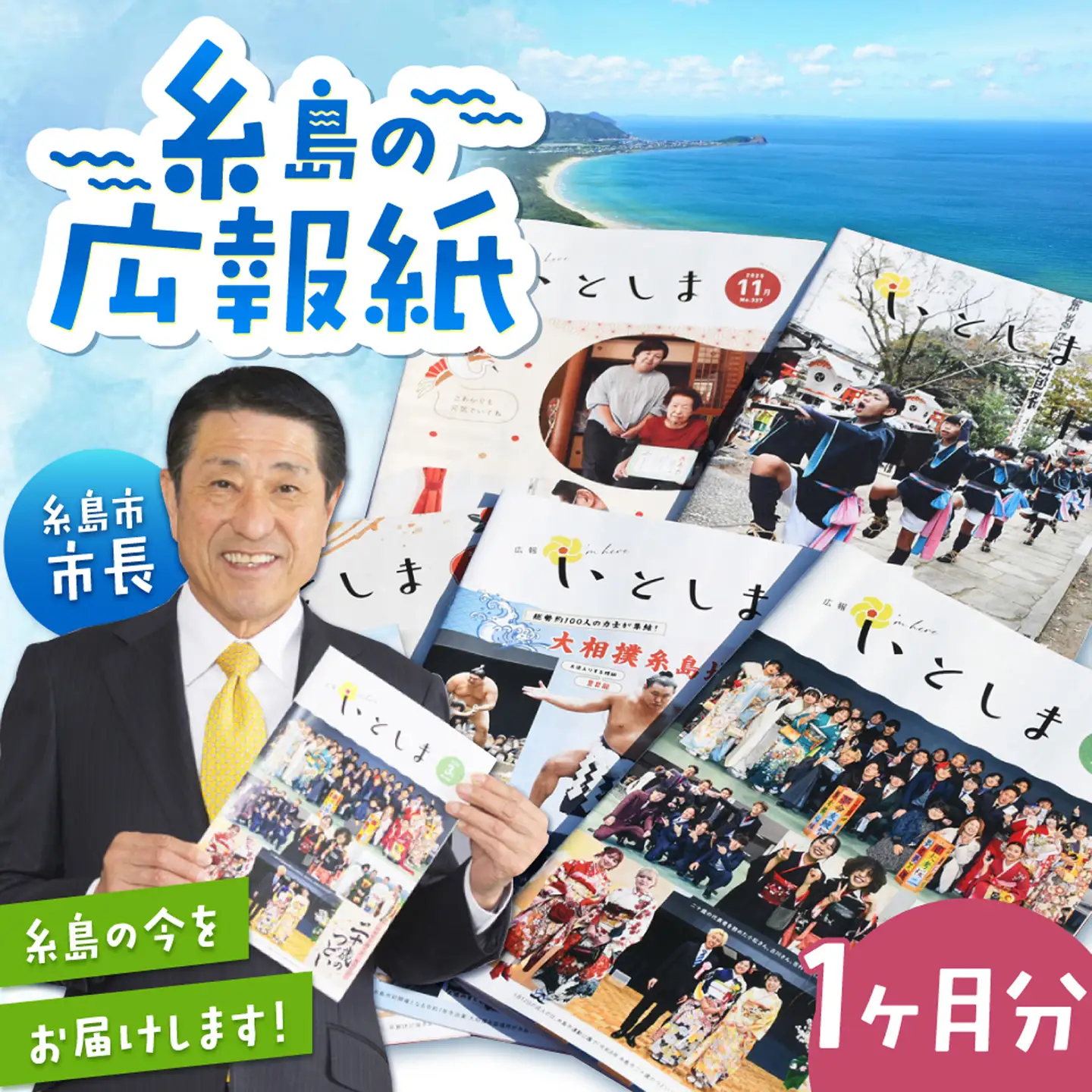 広報いとしま1ヶ月分 糸島市/糸島市役所 広報係[APR002]