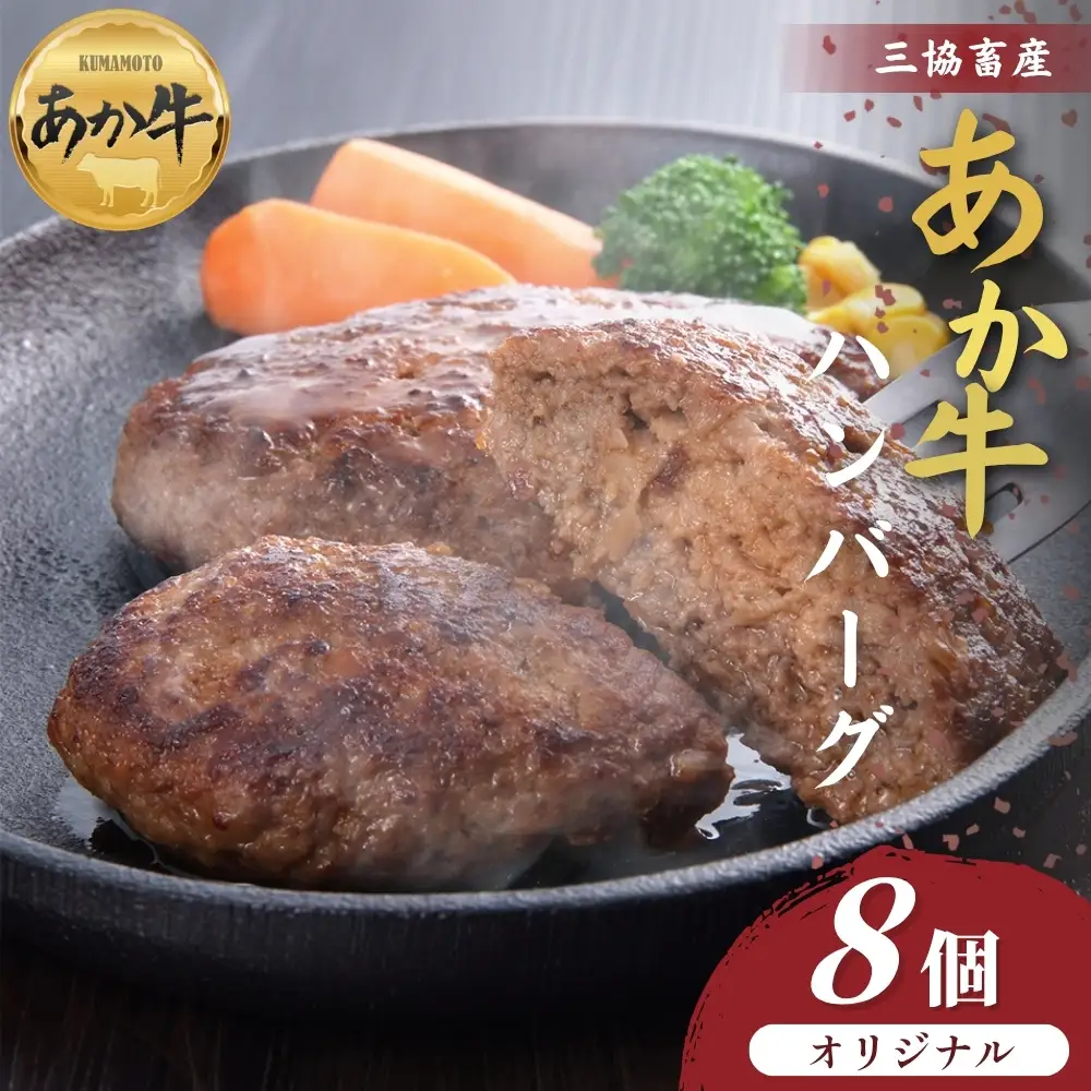【三協畜産】熊本和牛あか牛ハンバーグ8個セット あか牛 赤牛 牛肉 あか牛ハンバーグ 国産 簡単 お取り寄せ 冷凍 お土産 ギフト 贈り物 贈答用 豪華 贅沢 ご褒美 お祝い 人気 おもてなし 晩ご飯 ディナー ごちそう ジューシー おうちごはん 熊本県 阿蘇市