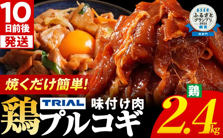 プルコギ 味付け鶏肉プルコギ 2.4kg 最短10日発送 プルコギ 