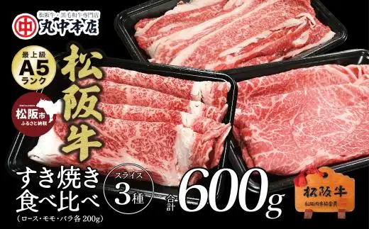 松阪牛 食べ比べスライス3種セット600g＜松阪牛黒毛和牛専門店　丸中本店＞ロース バラ モモ 牛肉 すき焼き肉 鉄板焼肉 焼きしゃぶ【002364】