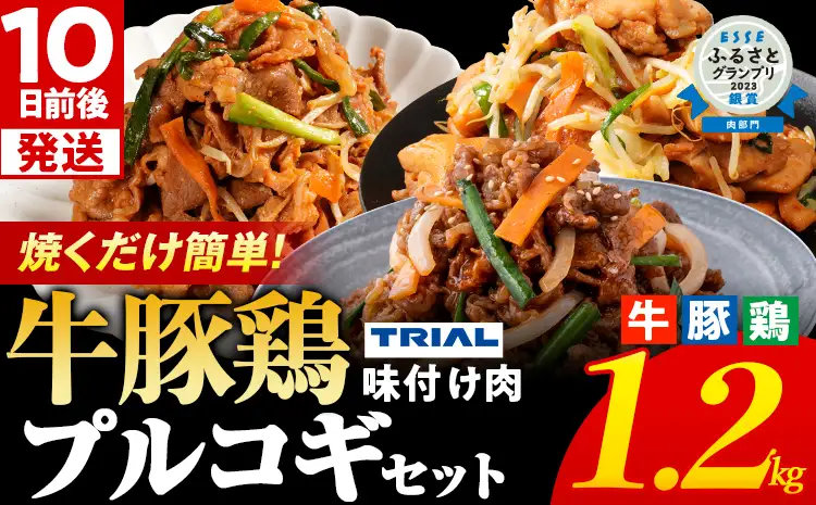 プルコギ 牛豚鶏プルコギセット 1.2kg 最短10日発送 プルコギ 