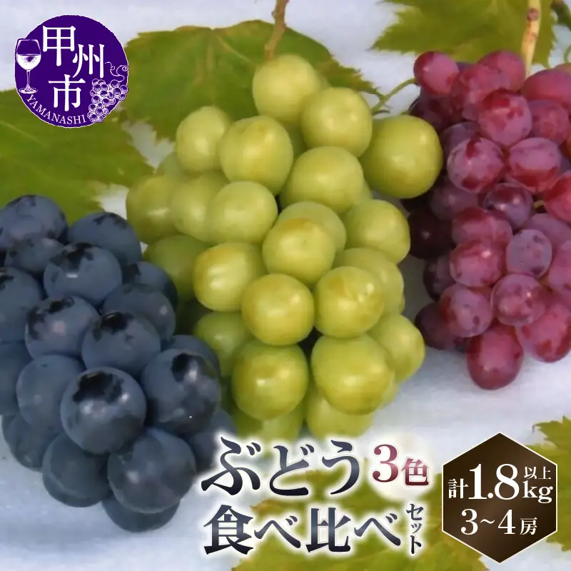 山梨直送 ぶどう3色（黒・緑・赤）食べ比べセット 3～4房（計1.8kg以上）【2026年発送】（KFF）C-1420 ぶどう フルーツ