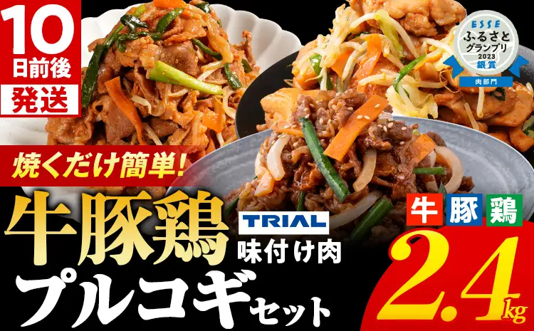 プルコギ 牛豚鶏プルコギセット 2.4kg 最短10日発送 プルコギ 