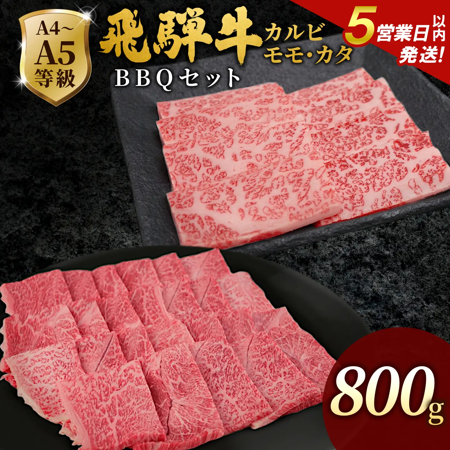 【5営業日以内発送】飛騨牛 BBQセット 計800g カルビ 400g(200g×2p)+もも・カタ焼肉用400g(200g×2p) BBQ 黒毛和牛 肉のひぐち
