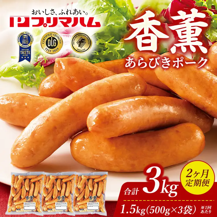 【定期便2ヶ月】香薫 あらびきポーク 詰合せ 500g×3 プリマハム | ウインナー ソーセージ フランクフルト セット 豚肉 粗挽き キャンプ アウトドア BBQ バーベキュー 焼肉 朝食 お弁当 おつまみ 惣菜 おかず 冷凍 3kg 定期便 ※離島への配送不可