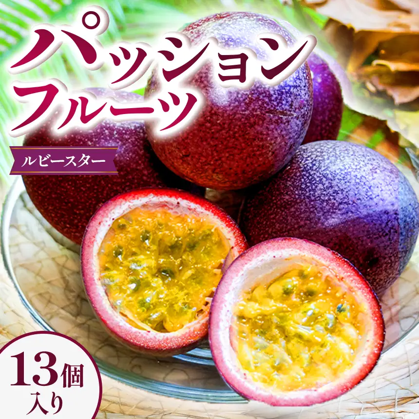 パッションフルーツ 13個