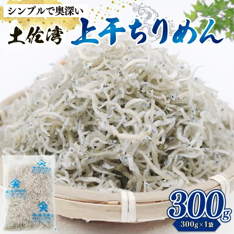 乾燥ちりめんじゃこ(上干ちりめん) 300g