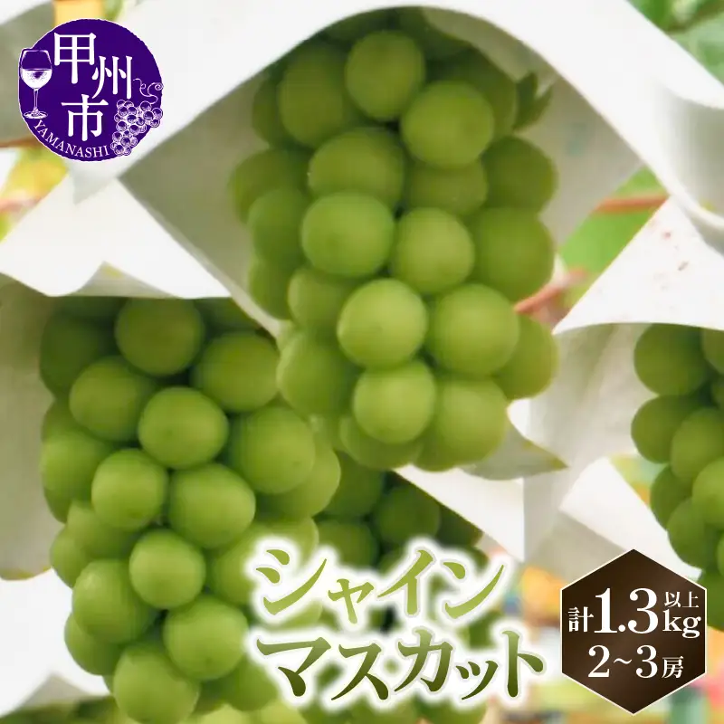 山梨直送 シャインマスカット 2～3房（計1.3kg以上）【2026年発送】（KFF）B-1422 シャインマスカット フルーツ