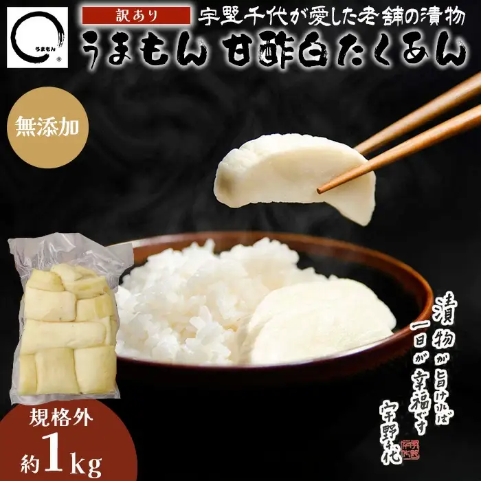 【訳あり】漬物 沢庵 うまもん 甘酢白たくあん 1kg 無添加 規格外【うまもん】