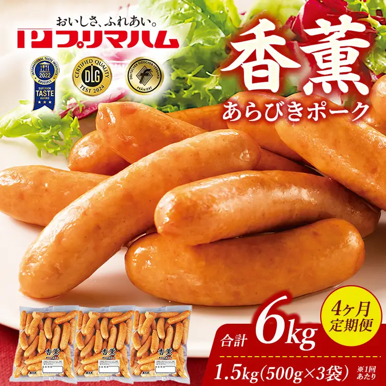 【定期便4ヶ月】香薫 あらびきポーク 詰合せ 500g×3 プリマハム | ウインナー ソーセージ フランクフルト セット 豚肉 粗挽き キャンプ アウトドア BBQ バーベキュー 焼肉 朝食 お弁当 おつまみ 惣菜 おかず 冷凍 6kg 定期便 ※離島への配送不可