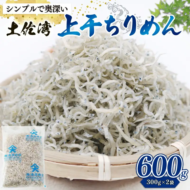 乾燥ちりめんじゃこ(上干ちりめん) 600g