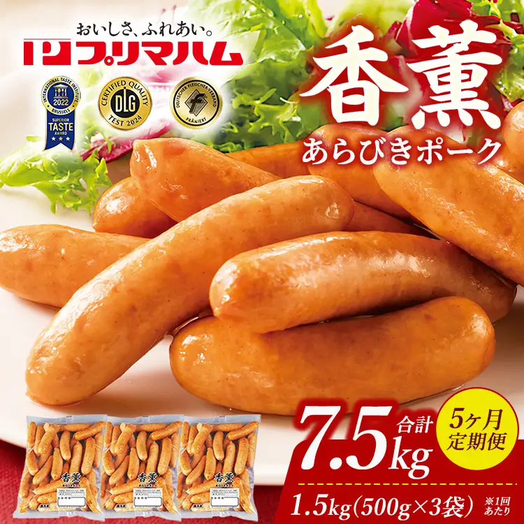 【定期便5ヶ月】香薫 あらびきポーク 詰合せ 500g×3 プリマハム | ウインナー ソーセージ フランクフルト セット 豚肉 粗挽き キャンプ アウトドア BBQ バーベキュー 焼肉 朝食 お弁当 おつまみ 惣菜 おかず 冷凍 7.5kg 定期便 ※離島への配送不可