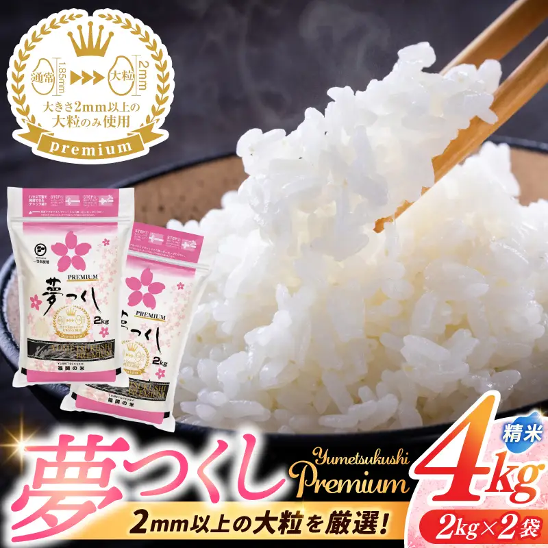 【ふるさと納税】福岡県産 夢つくし プレミアム 精米 2kg×2P（計4kg） 配送日時指定不可 2週間～2ヶ月に発送 [a0833] ※配送不可：離島【返礼品】添田町 ふるさと納税